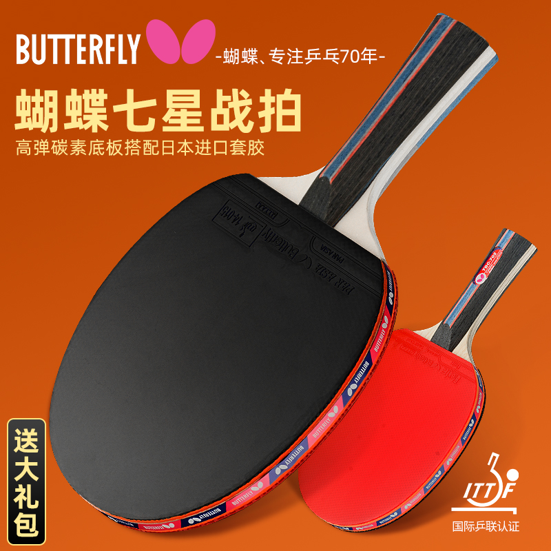 butterfly蝴蝶乒乓球拍7七星碳素底板8八星蝴蝶王兵乓
