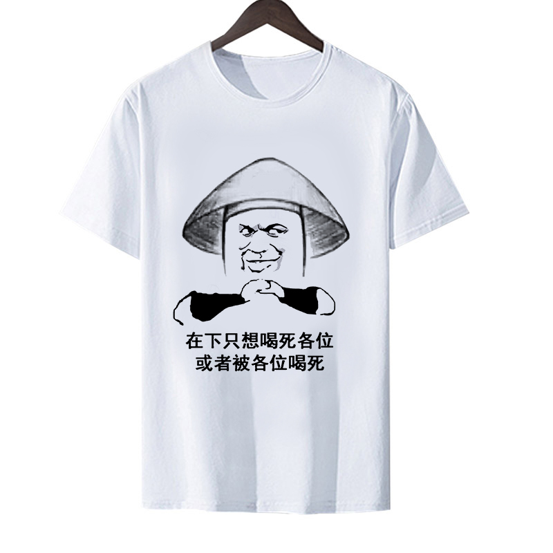 在下只想喝死各位短袖t恤男滴滴代喝酒吧夜店兄弟装抖音同款衣服