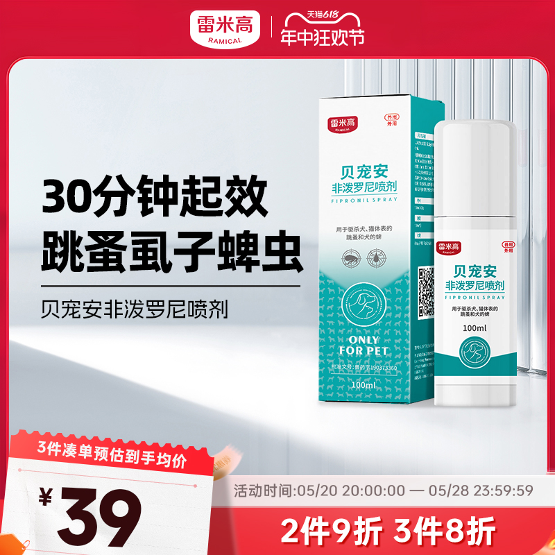 雷米高狗狗猫咪体外驱虫药宠物幼猫犬除虱子跳蚤喷剂去蜱虫贝宠安