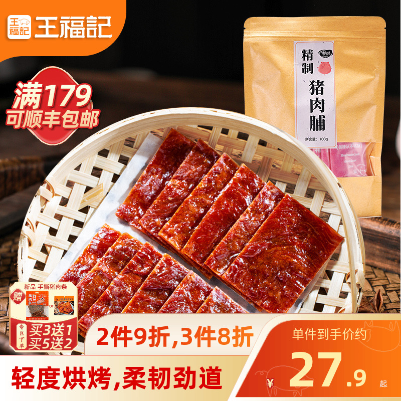 王福记100g精制猪肉脯靖江特产原味猪肉铺正宗片蜜汁猪肉干零食