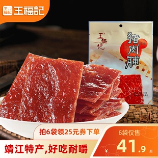 【直播价】王福记原味优级纯猪肉脯50g克猪肉铺肉类零食靖江特产