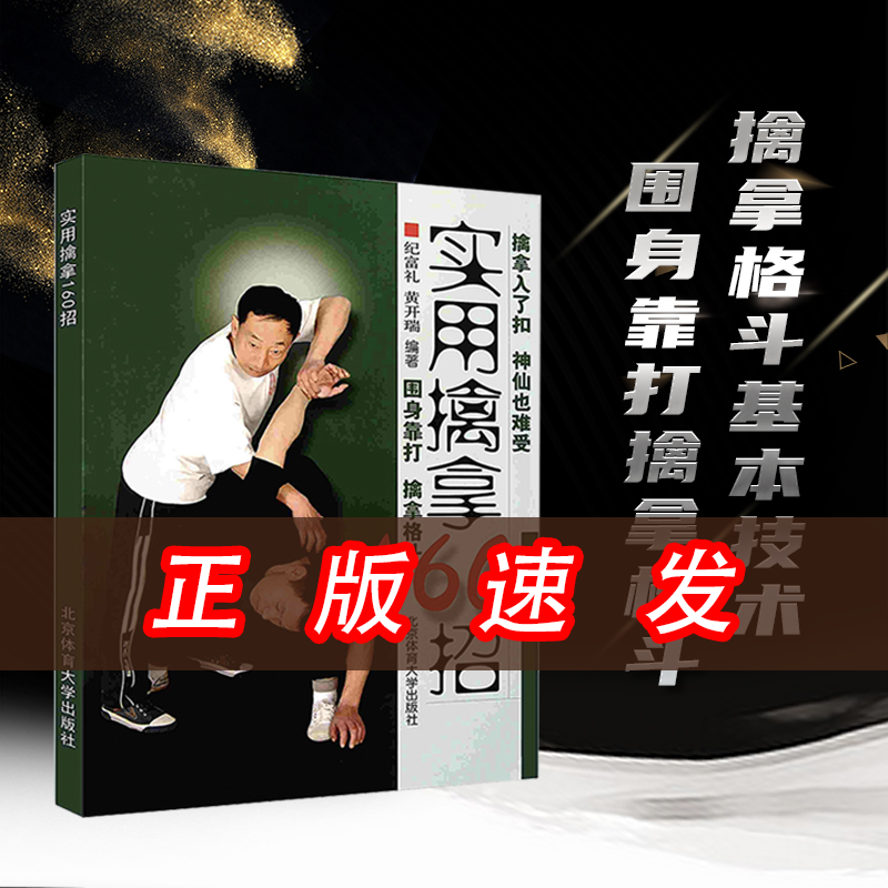 实用擒拿160招围身靠打擒拿格斗基本技术图文详解实用技术大全武术教学北京体育大学出版社POD