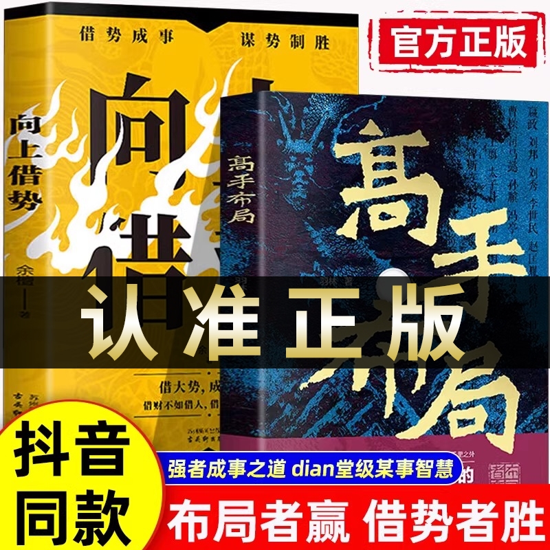 高手布局向上借势全套2册控局者成大事中国式殿堂级谋事智慧锦囊高手书籍让大脑快速开悟的奇书成功者的制胜之道谋天下博弈论正版