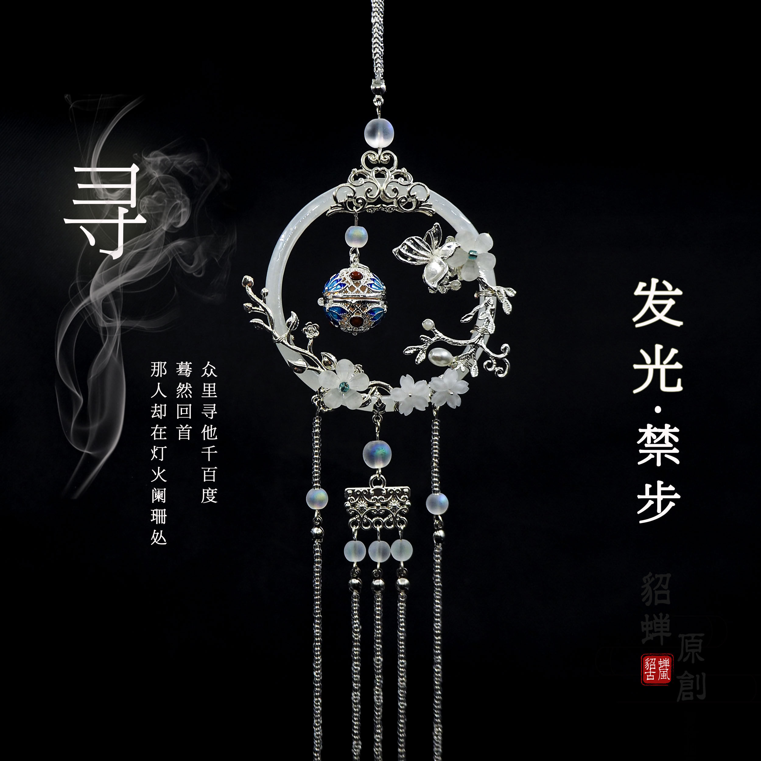 貂蝉家原创古风禁步【寻】腰佩发光成品汉服流苏压襟宫玲铛学生女