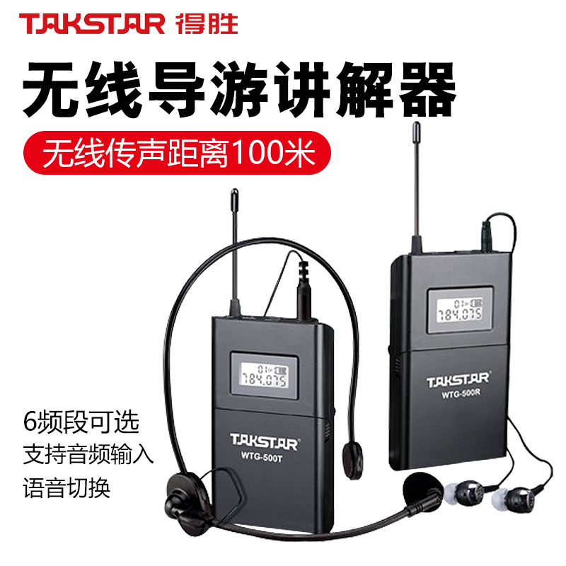 Takstar/得胜 WTG-500无线导游讲解器传声系统同声传译电教一对多