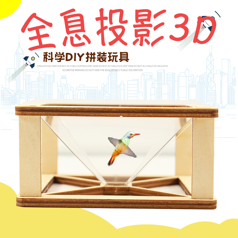 幼儿园科技小制作3D全息投影仪小学