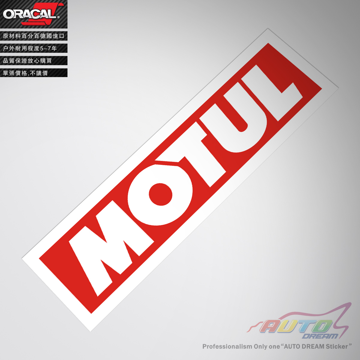 MOTUL oil decal sticker摩特MOTUL机油润滑油车贴纸车贴花