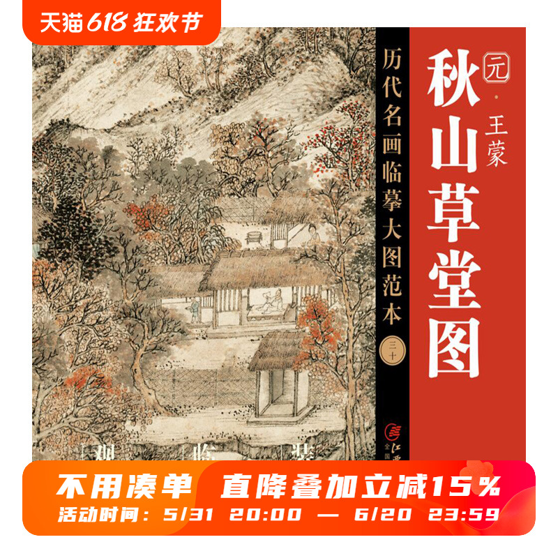 历代名画临摹大图范本三十 秋山草堂图 王蒙 元四家元代设色中国山水画 国画初学者临摹画册绘画书籍  江西美术出版社