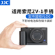 JJC 适用索尼ZV-1手柄 sony ZV1手柄 Vlog相机快装板L型 竖拍板防滑皮 支架底座 麦克风 补光灯 拓展配件