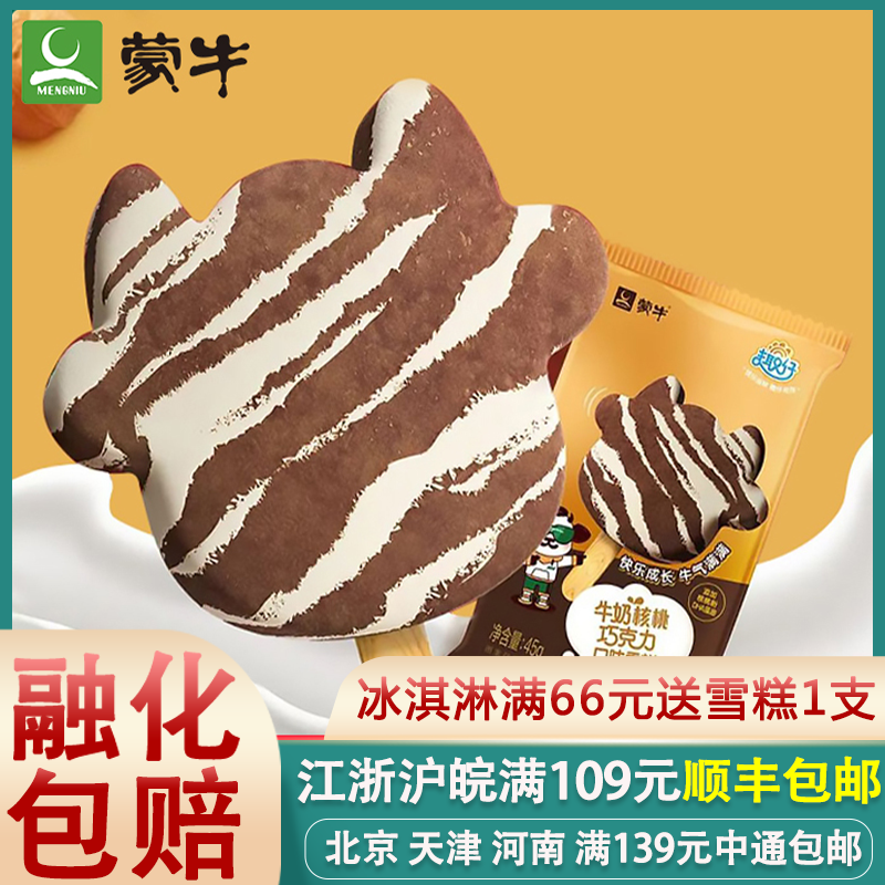 蒙牛冰淇淋趣仔牛奶核桃巧克力口味雪糕核桃粉儿童冰激凌45g