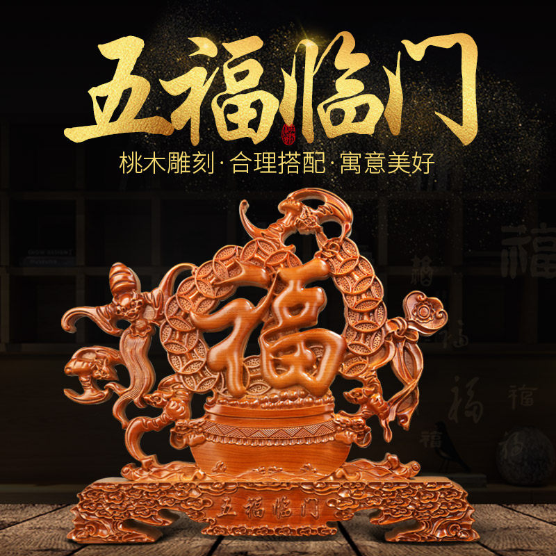 桃木五福临门木雕摆件木雕福字摆件家居工艺品乔迁送礼