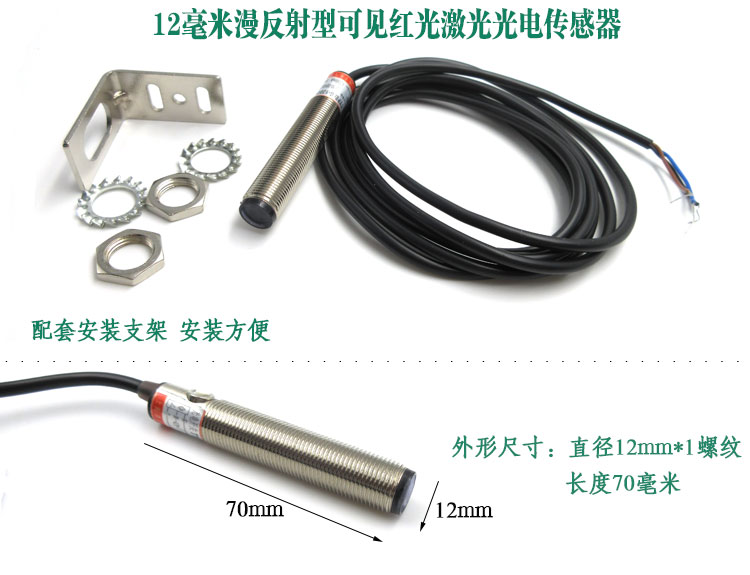 0-15厘米常开常闭10-30V供电12mm漫反射型可见红光激光光电传感器