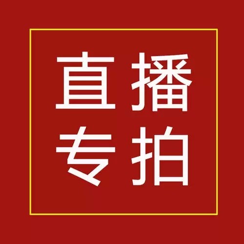 直播专拍秒杀福利款 不退不换