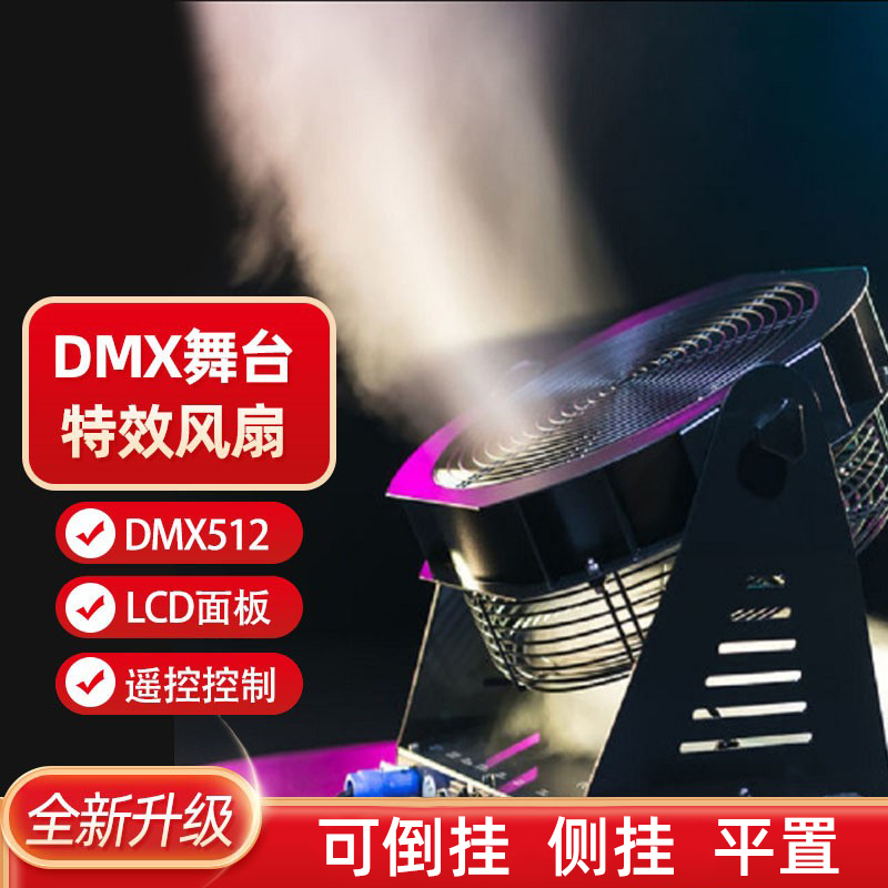 200w专业舞台dmx风扇数字影院风特效演唱会风机剧院效果设备舞台