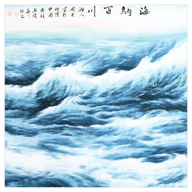 周智慧《海纳百川》中国画海名家 中国民族画院院长 大尺幅