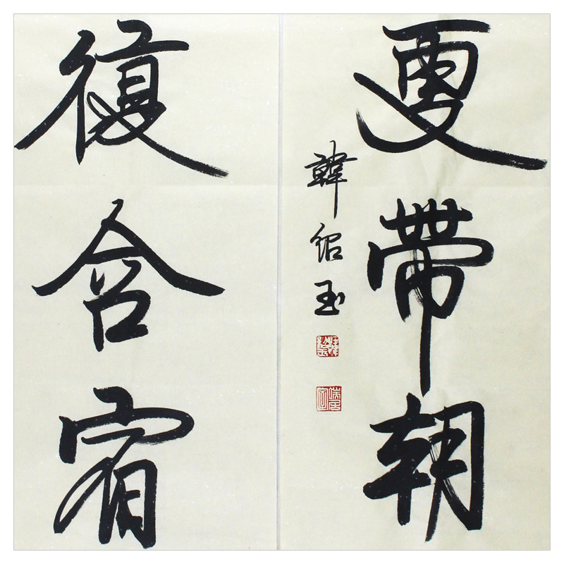 韩绍玉《桃红柳绿》 北京书协理事