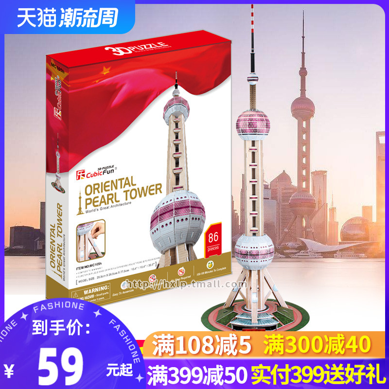 乐立方拼图3D纸模拼装模型上海东方明珠益智玩具儿童成人手工DIY在类目 玩具/童车/益智/积木/模型, 串珠/拼图/配对/拆装/敲打玩具, 拼图/拼板中 - 来自Buy2taobao.com提供专业的淘宝代购服务