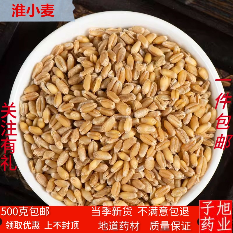 淮小麦500克中药材淮小麦正品怀小麦饱满干净无杂质五谷杂粮包邮