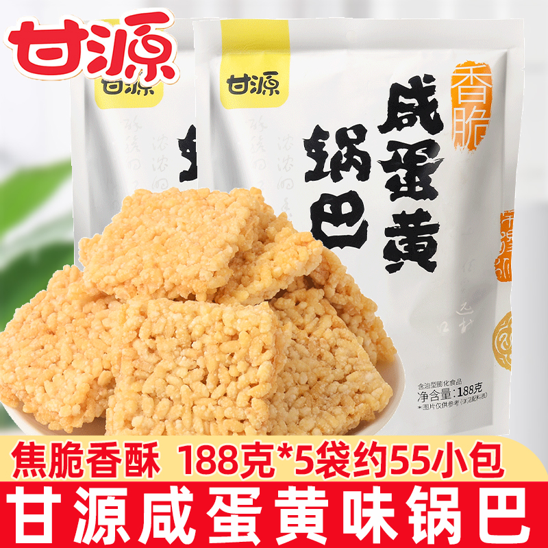 甘源咸蛋黄锅巴188g零食小包装老