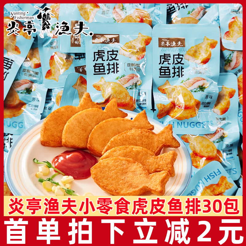 炎亭渔夫虎皮鱼排即食鱼块鱼尾好吃的海味零食办公室休闲小吃食品