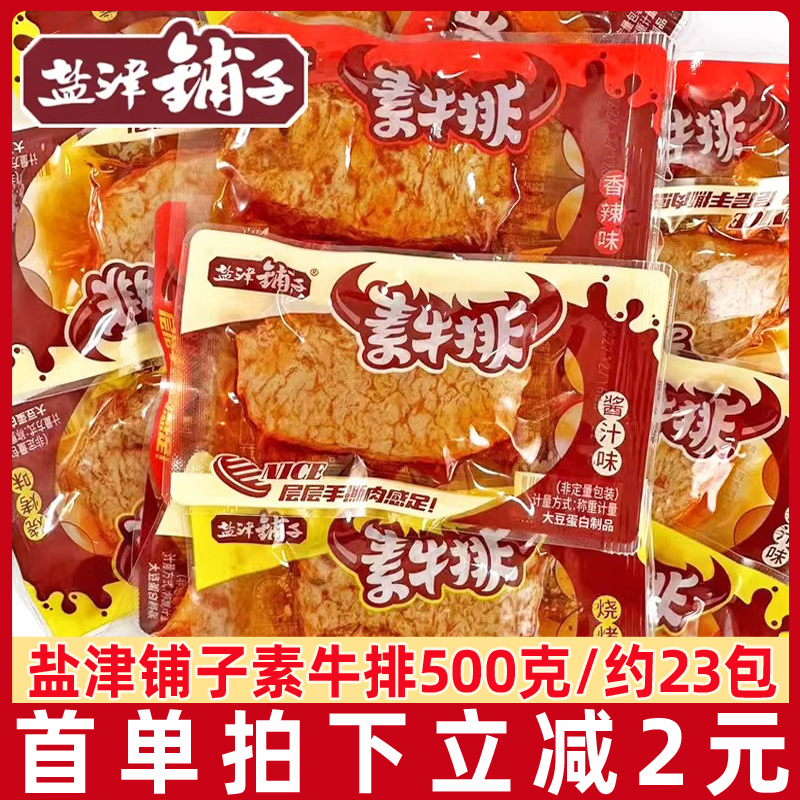 盐津铺子手撕素肉素牛排1000g豆