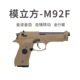 模立方M92F电动回膛手小抢发射器博塔伯莱特软弹枪合金属玩具模型