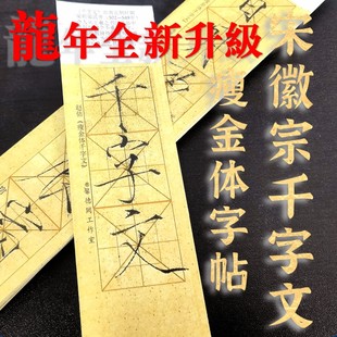 宋徽宗瘦金体卡全千字文字帖带偏旁部首毛笔书法字帖精临对临3cm