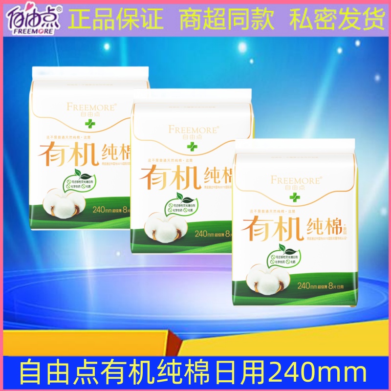 自由点卫生巾有机纯棉超薄透气亲肤日用姨妈巾240mm不含绒毛浆