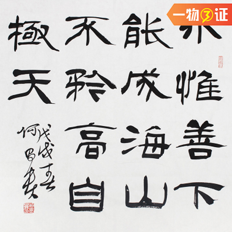 【即刻拍】何昌贵《水惟善下能成海》中国书法家协会理事