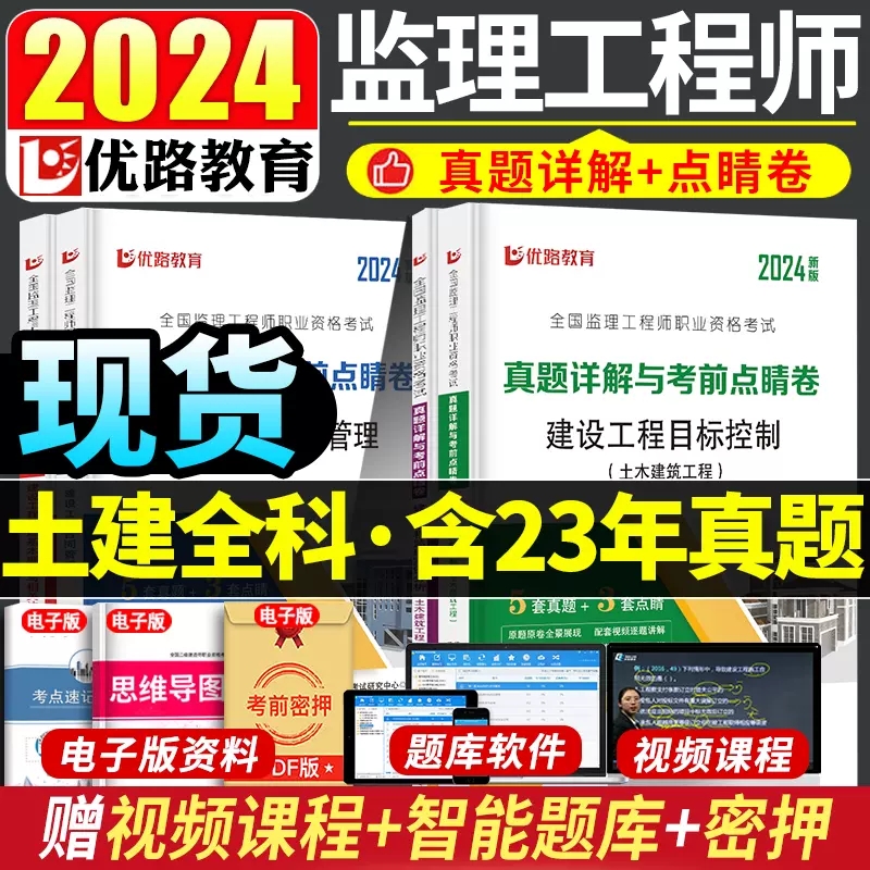 优路2024全国监理工程师职业资格考试监理工程师历年真题详情与考前点睛卷国家监理师考试教材习题集试题习题土建监理