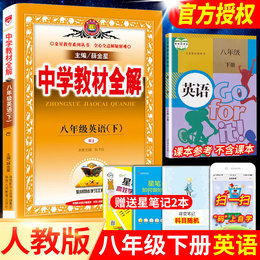 2020薛金星八年级下册英语教材全解人教部编版初二8八下课本详解解析完全解读中学教辅资料辅导书配套练习册教材帮点拨一遍过