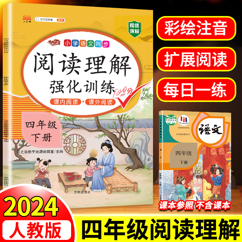 2024新版四年级下册语文阅读理解专项强化训练书人教版练习课外与答题模板技巧每日一练80篇小学生木头马100篇一本上册同步人教