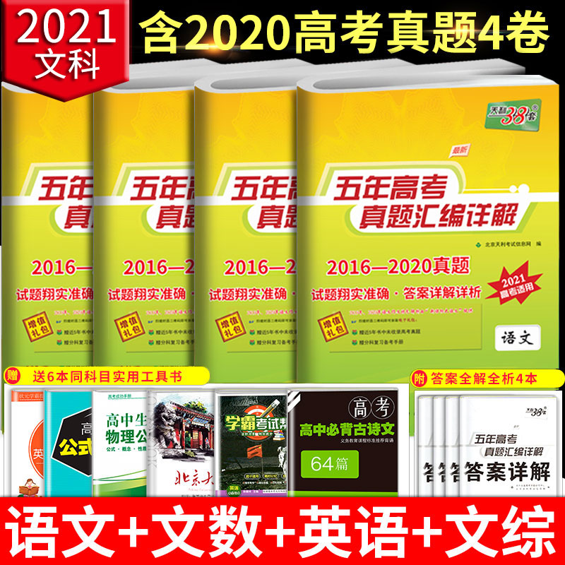 2022版天利38套数学高考文科语文英语文综全套五年真题汇编详解全国卷