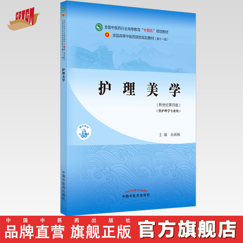 【出版社直销】护理美学 余雨枫 新世纪第四4版 全国中医药行业高等教育十四五规划教材第十一版 书籍 中国中医药出版社