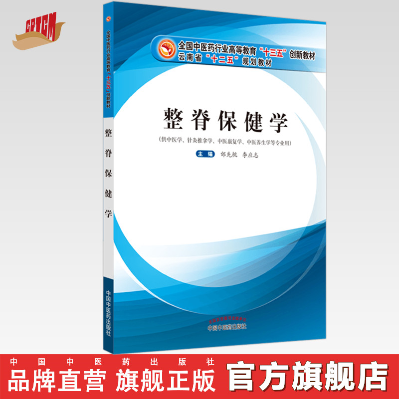 【出版社直销】整脊保健学 邰先桃 李应志 著 全国中医药行业高等教育十三五创新教材  中国中医药出版社 整脊学书籍