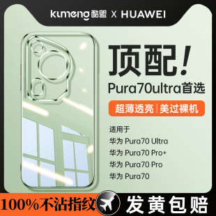 【德国进口】酷盟适用华为Pura70Ultra手机壳新款透明p70pro+保护套超薄por镜头全包防摔utlra硅胶高级u男女