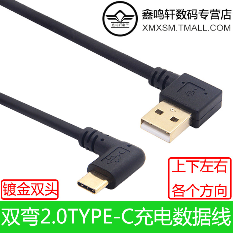 鑫鸣轩电子双弯USB2.0转typec数据充电转接线上下左右弯短线USB-C