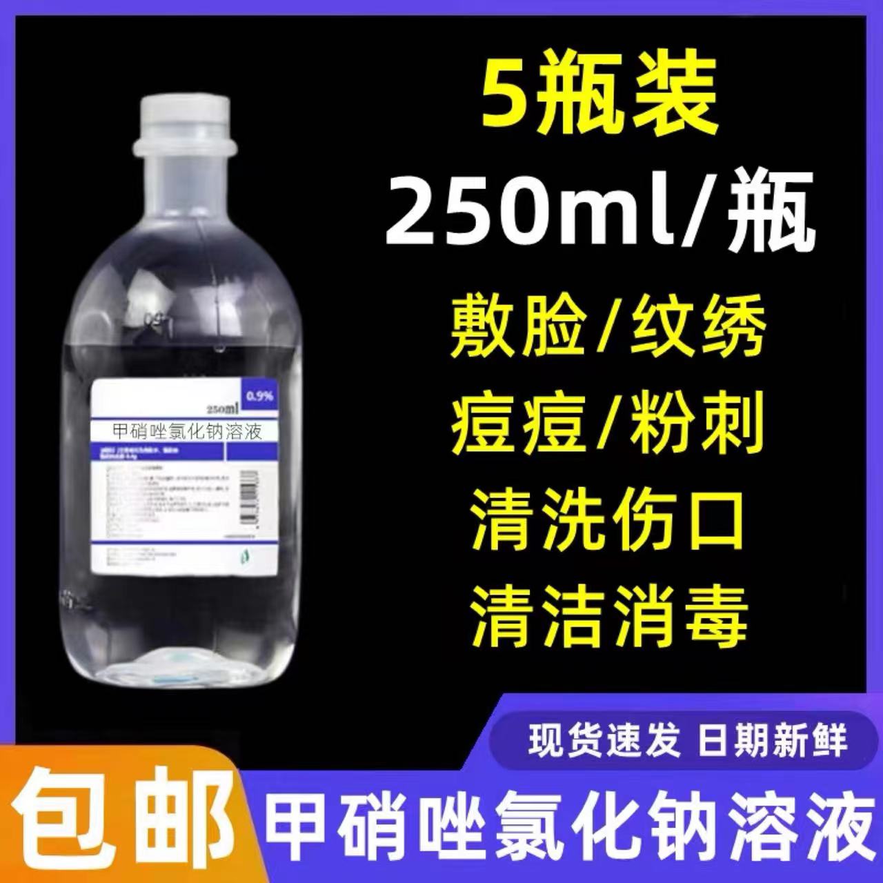 甲硝唑水氯化钠溶液250ml纹眉纹绣氯化钠生理海盐水美容店专用