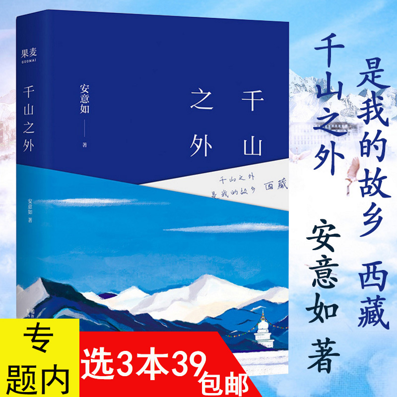 正版包邮 安意如作品：千山之外 以仓央嘉措的故乡西藏为主题的旅游散文随笔集书籍人生若只如初见当时只道是寻常陌上花开美人何处