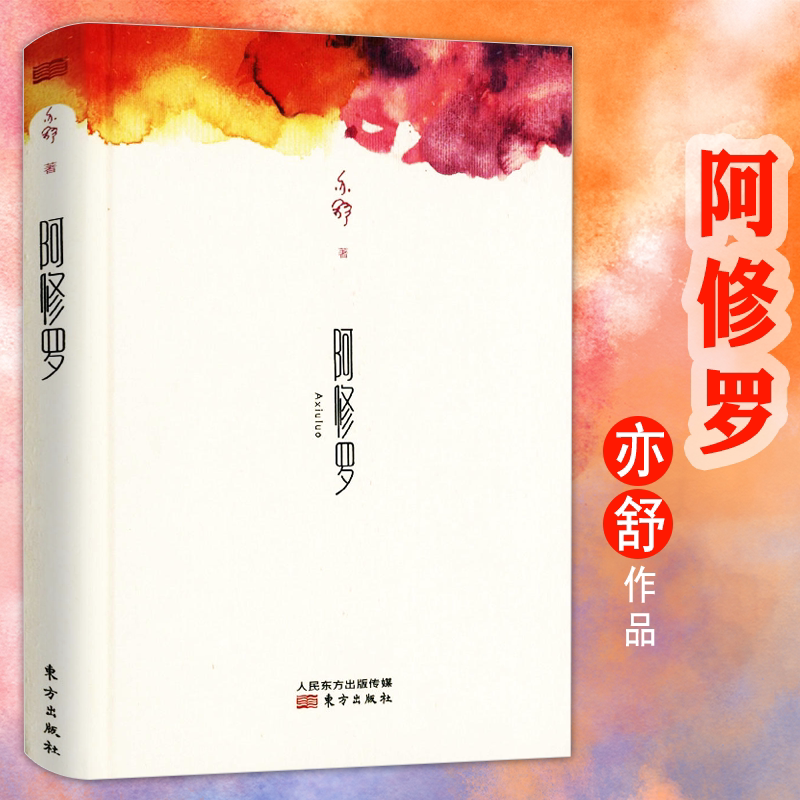 【正版包邮】亦舒作品:阿修罗//都市青春悬爱青春小说成长爱情书籍
