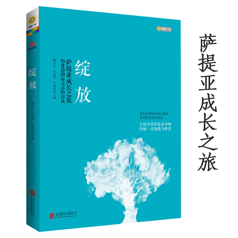 2折  绽放 萨提亚模式成长之旅构建自我那一刻我看见了自己 贝曼心灵修养人性的回归人生哲学哲理智慧冥想心理学书籍