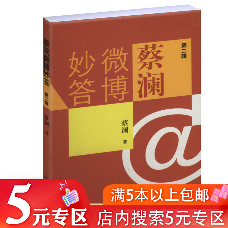 【5元专区】蔡澜微博妙答第二辑有关饮食文化处事情感朋友知己电影妙语集结万千风味都是人生今日宜谈情吃好喝好日子过好书籍