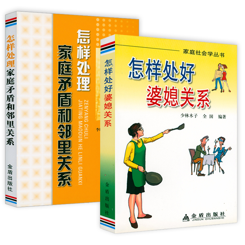 2册 怎样处好婆媳关系+怎样处理家庭矛盾和邻里关系 夫妻子女父母婆媳妯娌邻居关系家庭关系人际关系通俗读物书籍