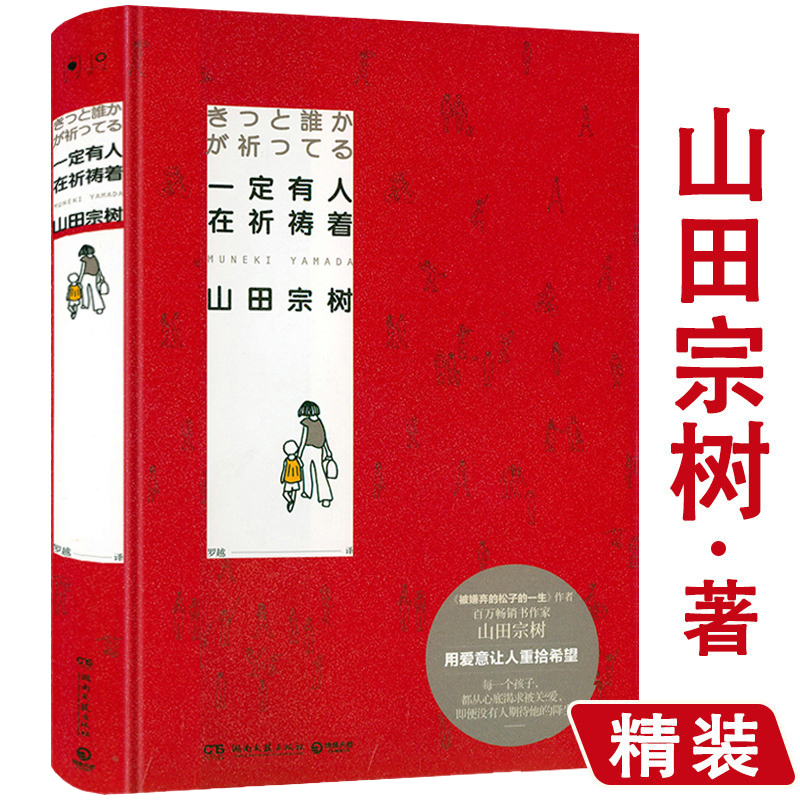 2折  一定有人在祈祷着（精装） 消失的世界也可加到书名里山田宗树继被嫌弃的松子的一生后感人新作用爱意让人重拾希望书籍