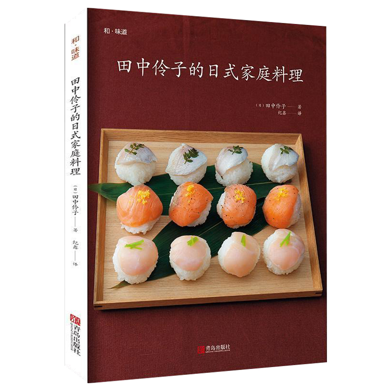 和味道：田中伶子的日式家庭料理 家常菜谱大全养生烹饪书籍减肥零食低卡减脂沙拉酱减肥早餐代餐主食食谱书籍