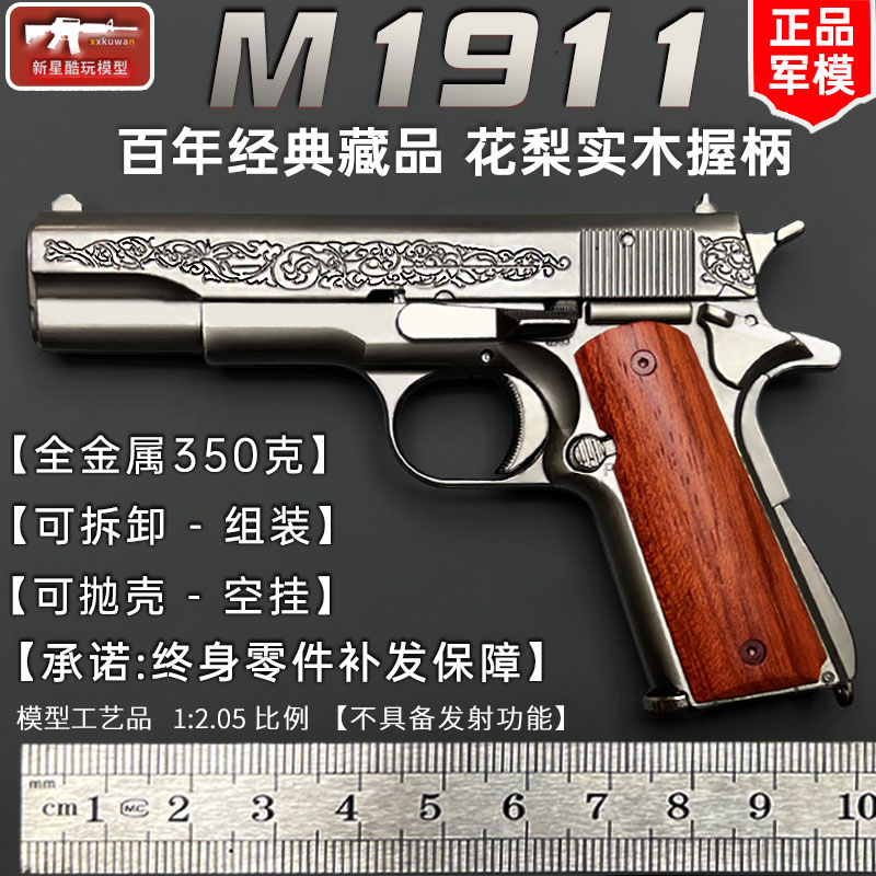 1:2.05全金属M1911合金枪