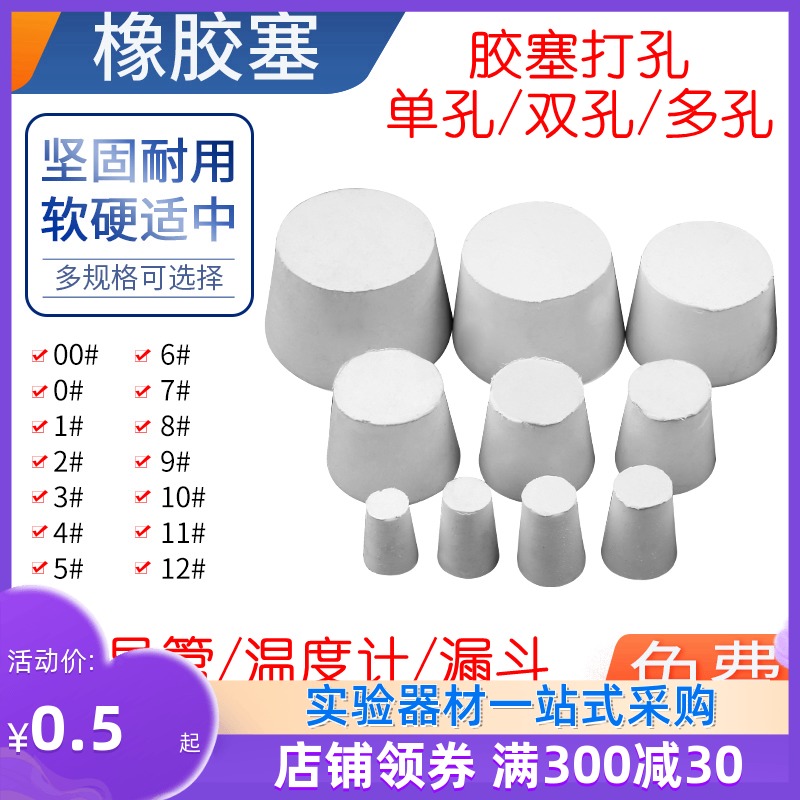 橡胶塞带孔化学实验室教学锥形瓶塞三角烧瓶塞试管塞打孔单孔双孔密封塞白色软胶塞橡胶塞子堵孔锥形圆形胶塞