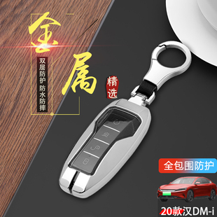 2020款比亚迪汉dmi钥匙套老款专用22/23新款汽车扣包壳金属保护套