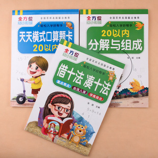 全3册全横式口算题卡20以内加减法天天练20以内分解与组成幼儿园大班小学一年级数学题二十以内加减法心算口算速算混合训练练习本