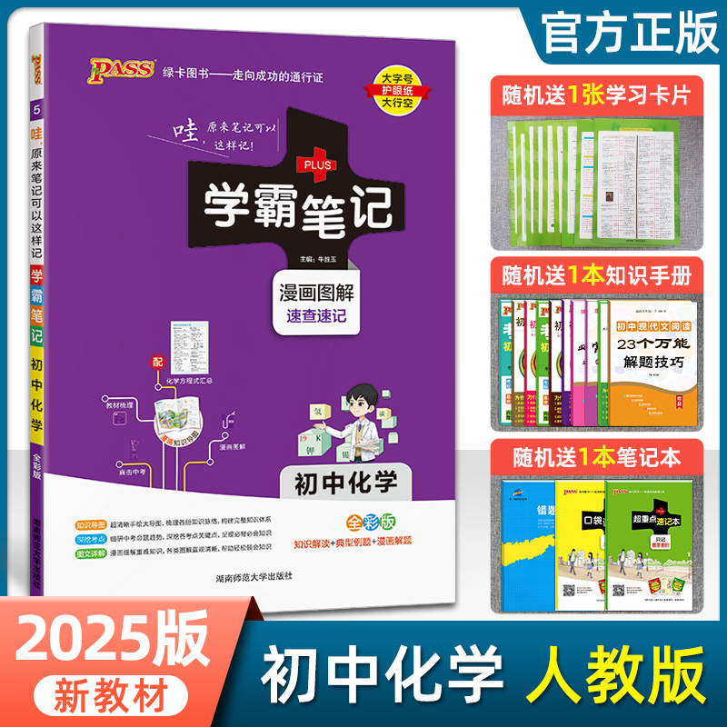 正版包邮 2025绿卡PASS图书学霸笔记初中化学通用版 初中学霸笔记化学漫画图解速查速记 全彩版 中考化学复习资料